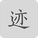 拾迹for Mac v1.0 官方最新版