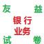 银行业务试卷500题软件 v1.0 绿色免费版