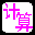 小学数学计算训练软件 v2016.0727 绿色免费版