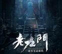 老九门剧情介绍(1-42全集) word版