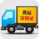 货运从业资格证模拟考试系统 v5.1 官方PC版