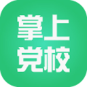 掌上党校电脑版 v1.0 官方PC版