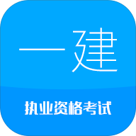 2016一级建造师电脑版 v3.1 官方PC版