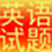 初中英语模拟试题考试软件 v1.0 官方版