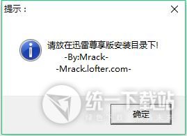 迅雷U享版破解启动器