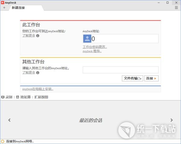 AnyDesk 4.0中文版