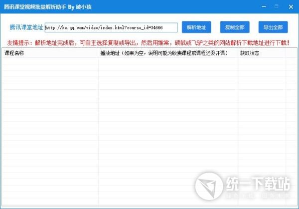 腾讯课堂视频地址解析下载