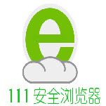 111安全浏览器 v1.2 官方最新版