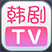 韩剧TV电脑版 v3.8.6 最新版