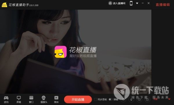 花椒直播助手