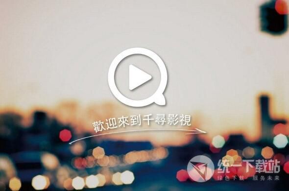 千寻影视TV版下载