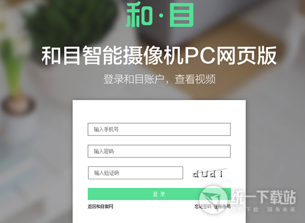 和目摄像头PC网页版下载