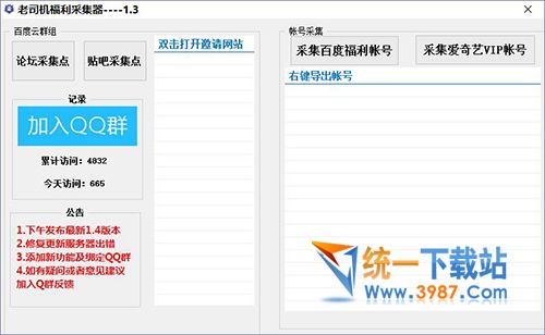 老司机福利采集器 v1.3绿色免费版