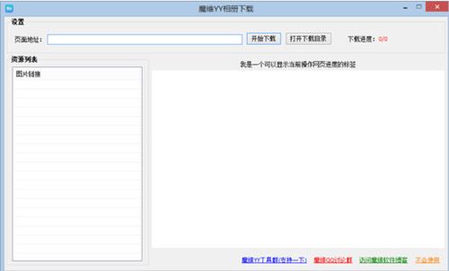 魔维YY相册下载软件