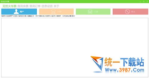 无忧火车票官方下载
