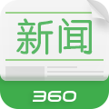360新闻电脑客户端 v1.4.5 官方PC版