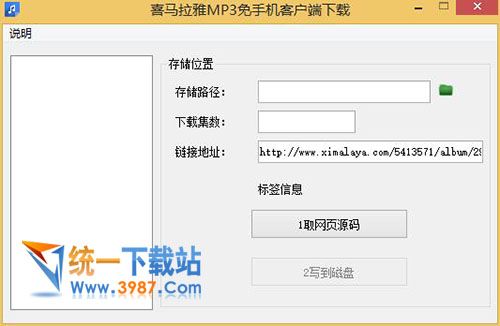 喜马拉雅MP3地址获取软件下载