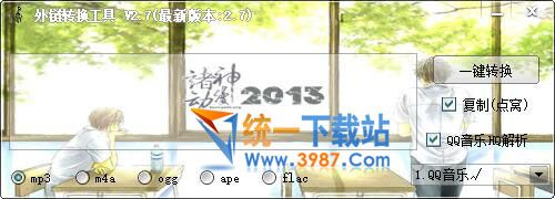 音乐外链转换工具2016