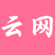 云网邮件营销软件 v13.9 官方版