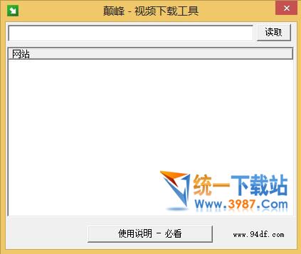 颠峰视频下载工具