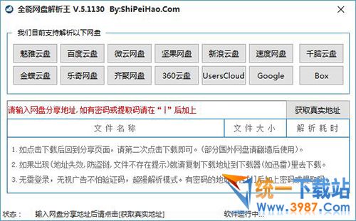 全能网盘解析王
