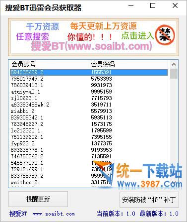 搜爱BT迅雷会员获取器