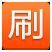刷单精灵 v1.1.1.15 最新绿色版