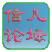 信儿论坛客户端 v1.0 官方PC版