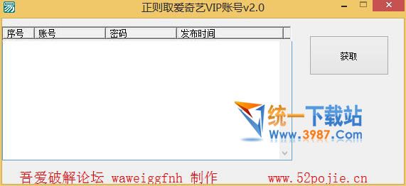 爱奇艺vip账号获取器2016万能正则版