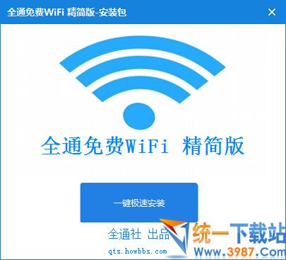 全通免费WIFI下载
