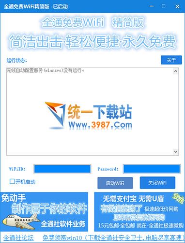 全通免费WIFI精简版