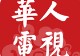 华人电视tv版 v2.1 免费版