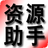 资源助手 v1.1 绿色免费版
