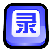 录屏大师 v3.1 绿色版