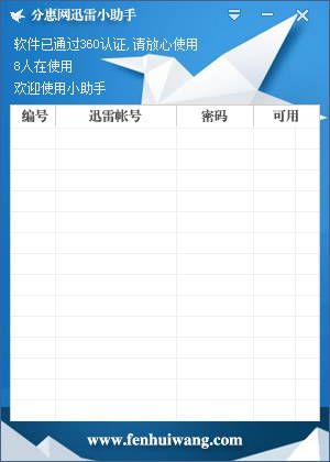 迅雷vip会员获取器