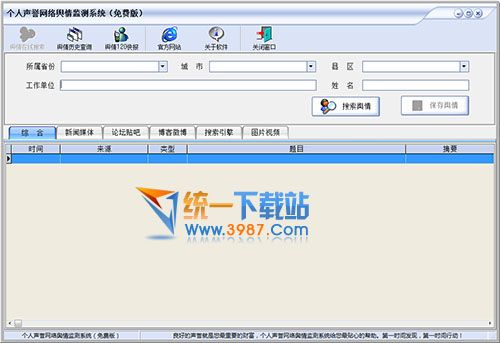 个人声誉网络舆情监测系统下载