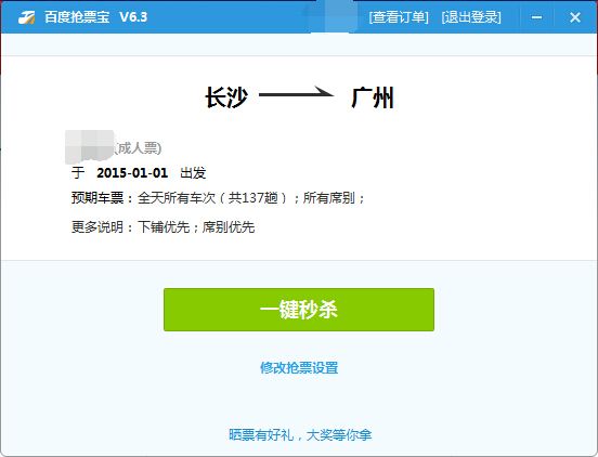 百度抢票宝下载