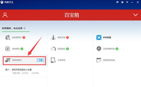 百度抢票宝下载