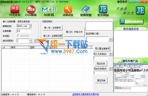 捷易邮箱注册机 v14.2.2.0 官方免费版