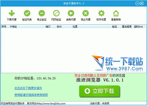 浪迹代理助手(代理服务器软件) v1.0.0.2 绿色版