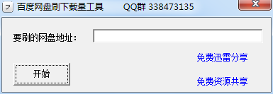 百度网盘刷下载量工具 v1.0 绿色版