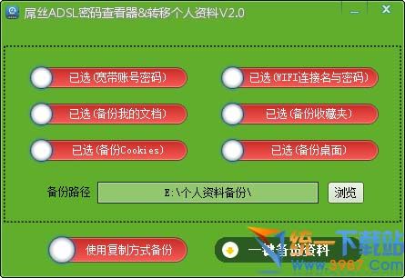 屌丝ADSL密码查看器与转移个人资料 v2.0 绿色免费版
