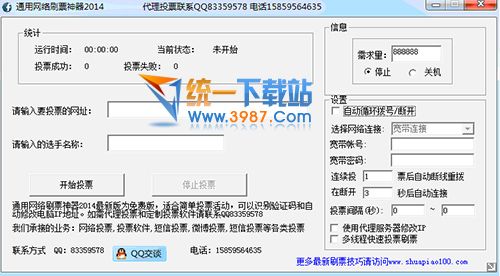 通用网络刷票神器2014 v1.0 最新版