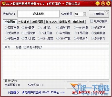 2014最新超强网盘搜索神器 v1.1 绿色版