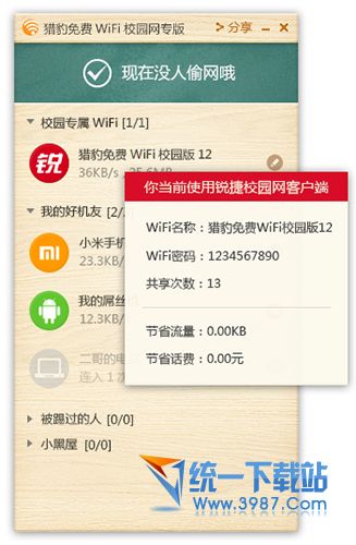 猎豹免费WiFi校园网专版 v2.0 永久免费版