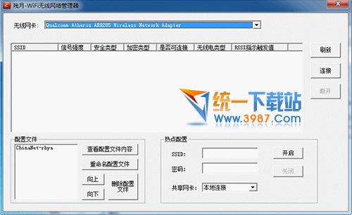残月无线网络管理器 v1.2 绿色免费版