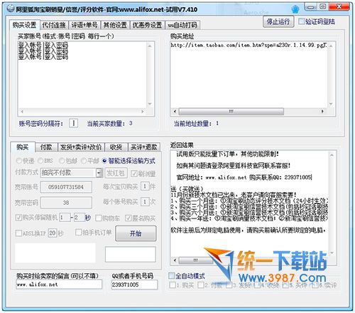 阿里狐淘宝刷销量刷信誉刷评分软件 v7.410 自动版
