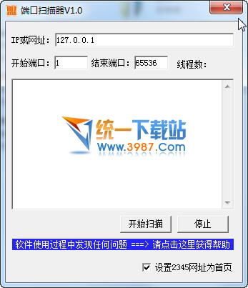 端口扫描器 v1.0 绿色版