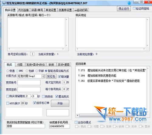 恒生淘宝刷销量刷信誉刷评分软件 v7.413 官方版