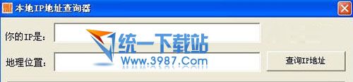 本地IP地址查询器 v1.0 绿色免费版